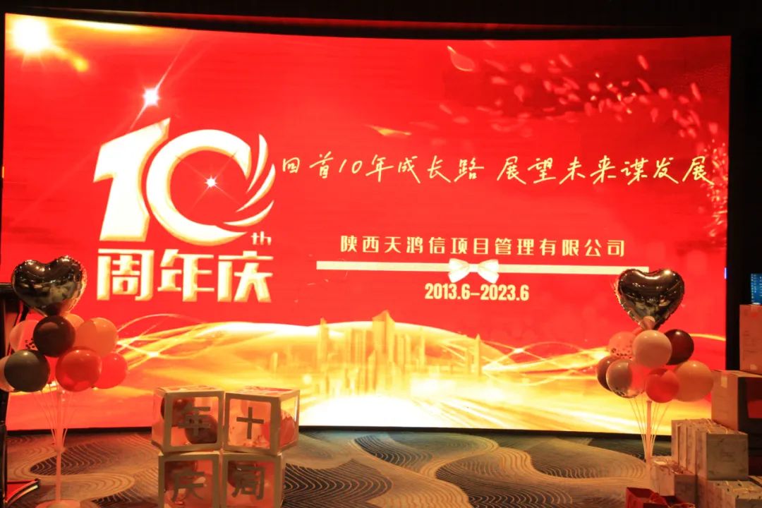 大記事：天鴻信十周年慶典——回首十年成長路，展望未來謀發(fā)展。